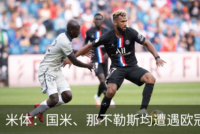 米体：国米、那不勒斯均遭遇欧冠两连败，11分才能保证闯进前24